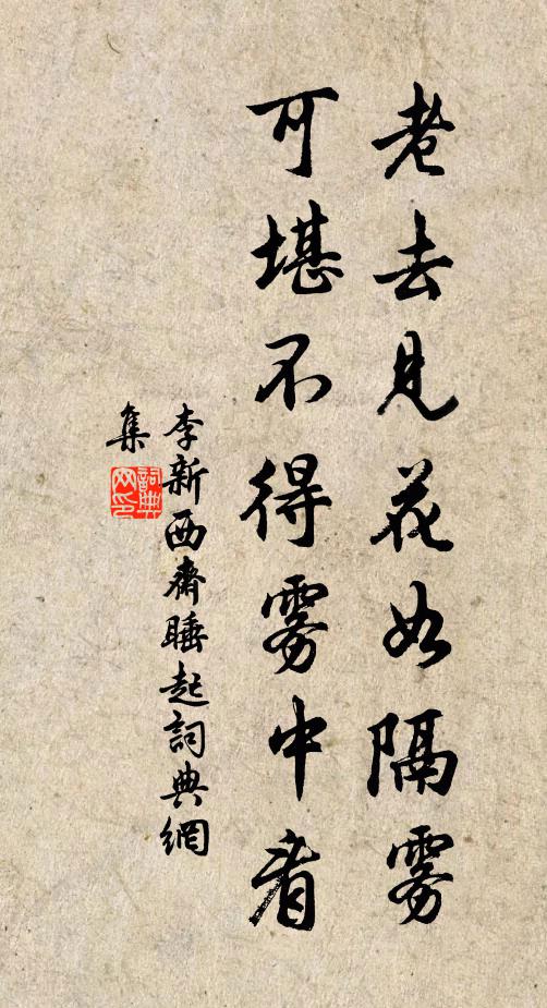李新老去见花如隔雾，可堪不得雾中看书法作品欣赏