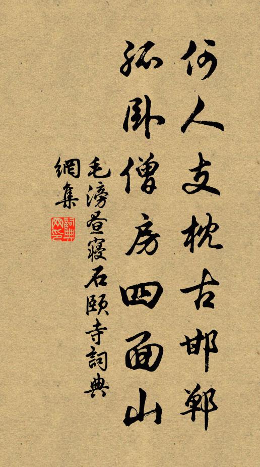 毛滂何人支枕古邯郸，孤卧僧房四面山书法作品欣赏