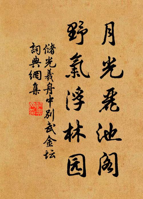 储光羲月光丽池阁，野气浮林园书法作品欣赏