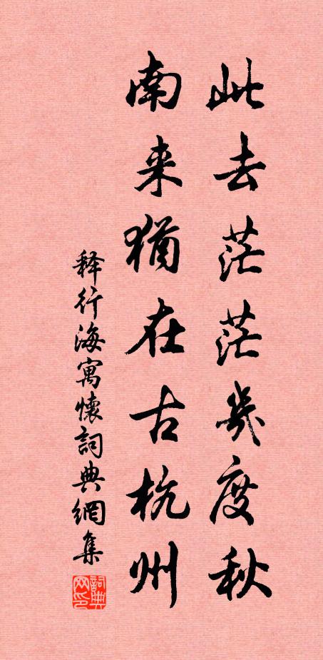 释行海此去茫茫几度秋，南来犹在古杭州书法作品欣赏