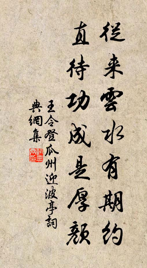 王令从来云水有期约，直待功成是厚颜书法作品欣赏