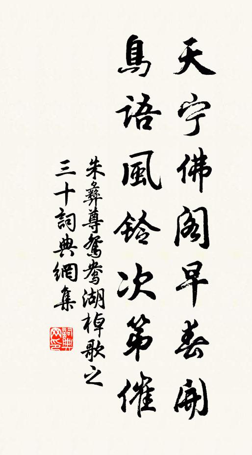 朱彝尊天宁佛阁早春开，鸟语风铃次第催书法作品欣赏