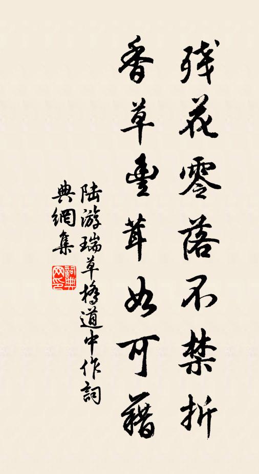 陆游残花零落不禁折，香草丰茸如可藉书法作品欣赏