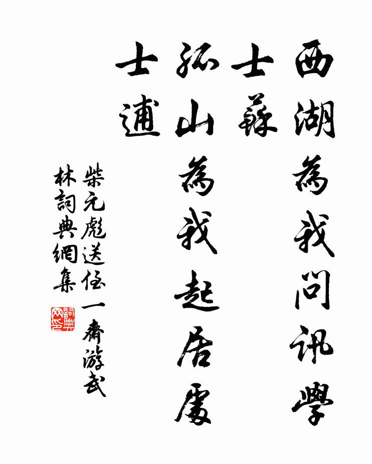 柴元彪西湖为我问讯学士苏，孤山为我起居处士逋书法作品欣赏