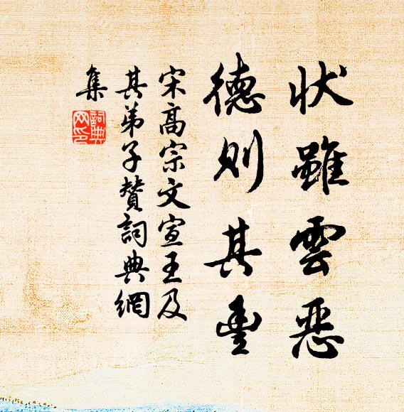 宋高宗状虽云恶，德则其丰书法作品欣赏