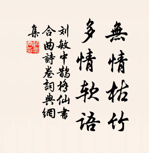 刘敏中无情枯竹，多情软语书法作品欣赏