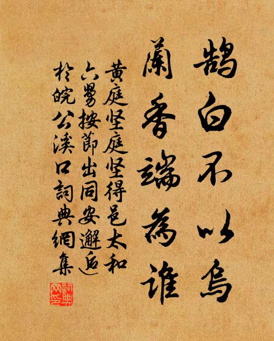 黄庭坚鹄白不以乌，兰香端为谁书法作品欣赏