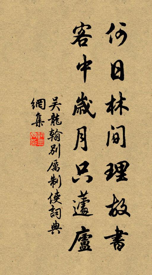 吴龙翰何日林间理故书，客中岁月只蘧庐书法作品欣赏