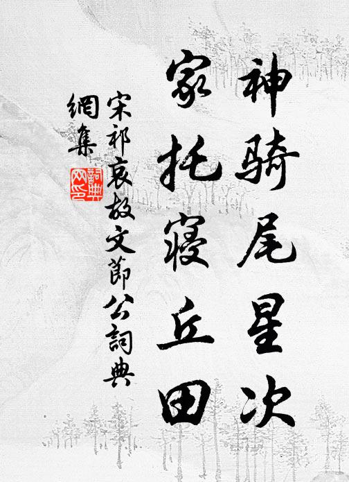 宋祁神骑尾星次，家托寝丘田书法作品欣赏