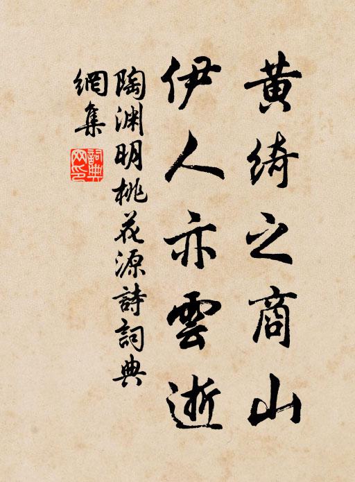 陶渊明黄绮之商山，伊人亦云逝书法作品欣赏