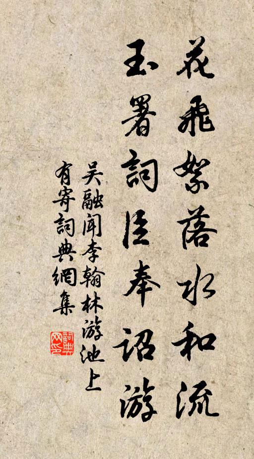 吴融花飞絮落水和流，玉署词臣奉诏游书法作品欣赏
