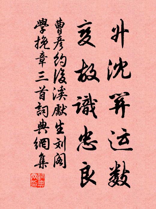 曹彦约升沈关运数，变故识忠良书法作品欣赏