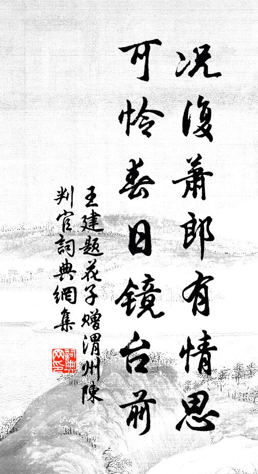 王建况复萧郎有情思，可怜春日镜台前书法作品欣赏