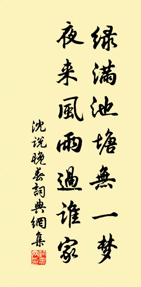 沈说绿满池塘无一梦，夜来风雨过谁家书法作品欣赏