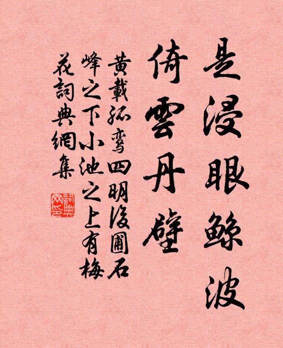 黄载是浸眼鲸波，倚云丹壁书法作品欣赏