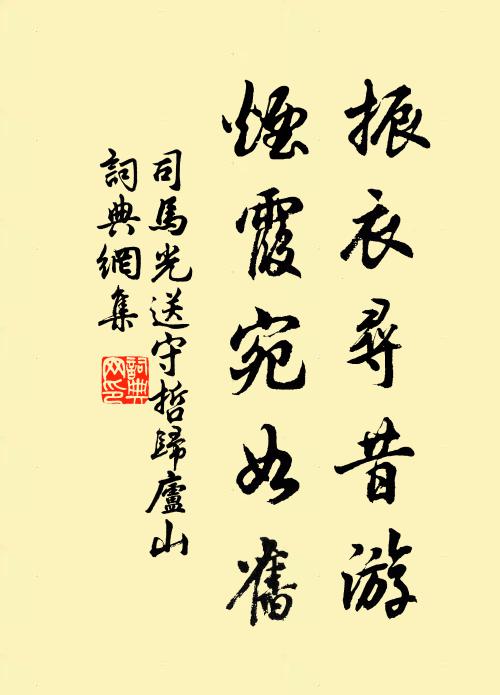 司马光振衣寻昔游，烟霞宛如旧书法作品欣赏