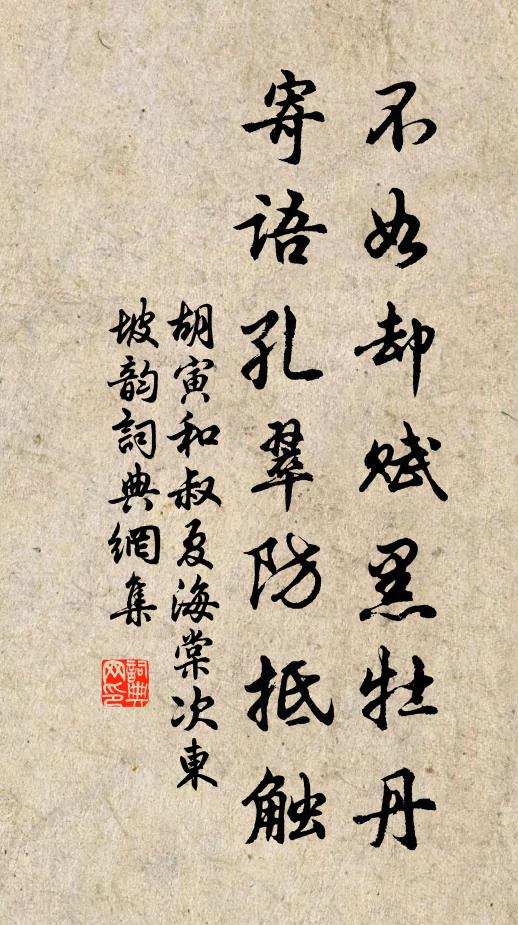 胡寅不如却赋黑牡丹，寄语孔翠防抵触书法作品欣赏