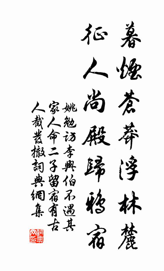 姚勉暮烟苍莽浮林麓，征人尚殿归鸦宿书法作品欣赏