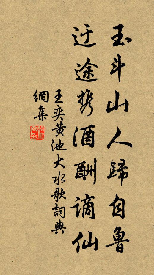 王奕玉斗山人归自鲁，迂途携酒酬谪仙书法作品欣赏