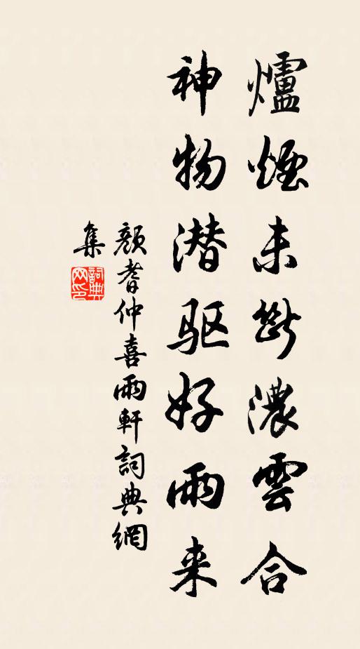 颜耆仲炉烟未断浓云合，神物潜驱好雨来书法作品欣赏