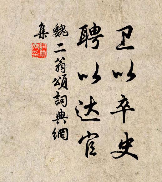 魏二翁卫以卒史，聘以达官书法作品欣赏