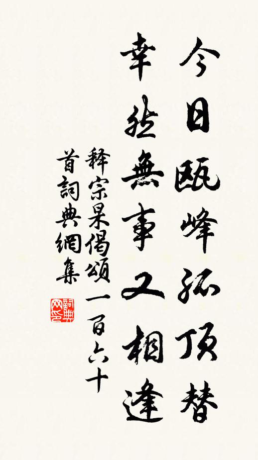 释宗杲今日瓯峰孤顶替，幸然无事又相逢书法作品欣赏