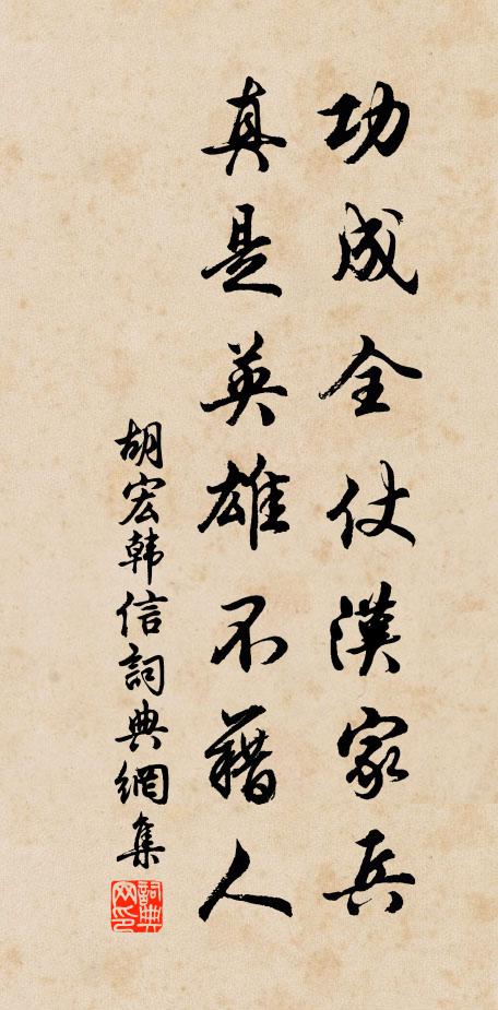 胡宏功成全仗汉家兵，真是英雄不藉人书法作品欣赏