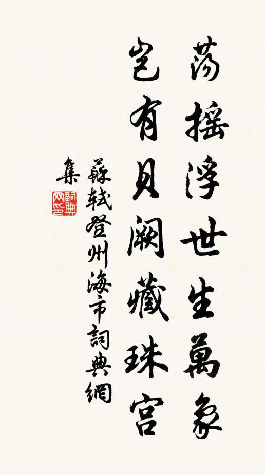 苏轼荡摇浮世生万象，岂有贝阙藏珠宫书法作品欣赏