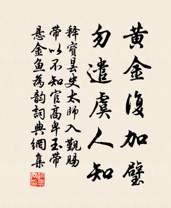 释宝昙黄金复加璧，勿遣虞人知书法作品欣赏