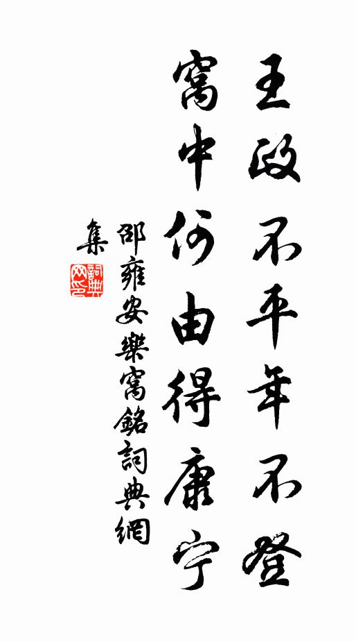 邵雍王政不平年不登，窝中何由得康宁书法作品欣赏