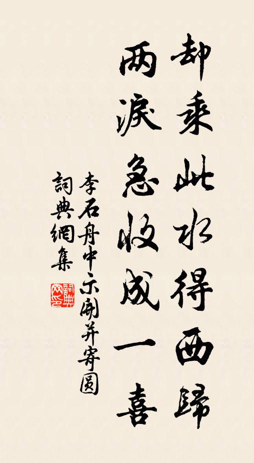 李石却乘此水得西归，两泪急收成一喜书法作品欣赏