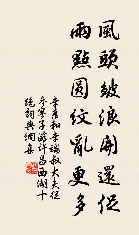 李廌风头皱浪开还促，雨点圆纹乱更多书法作品欣赏