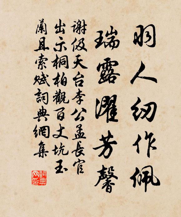 谢伋羽人纫作佩，瑞露濯芳馨书法作品欣赏