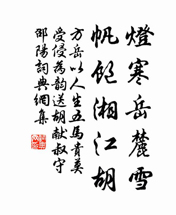 方岳灯寒岳麓雪，帆饱湘江胡书法作品欣赏