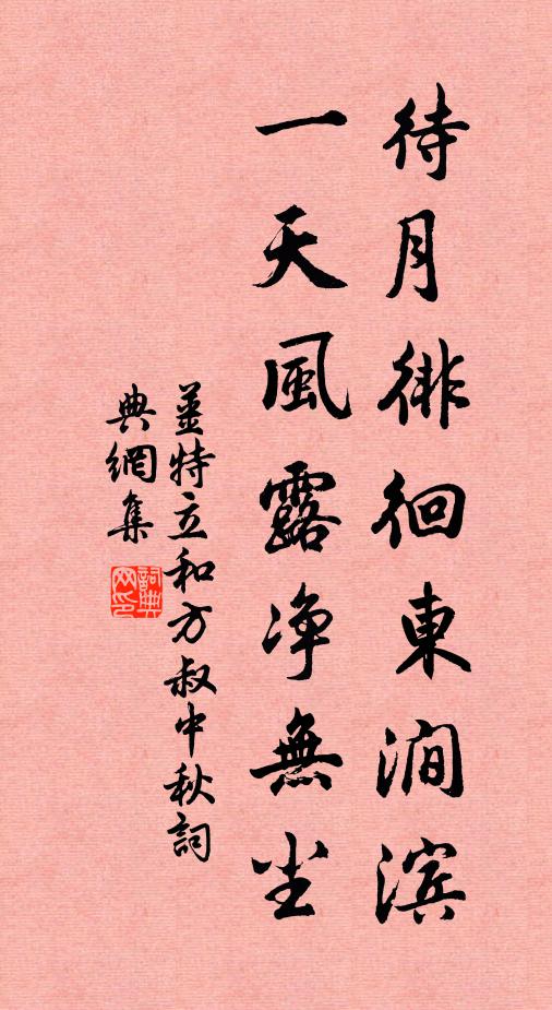 姜特立待月徘徊东涧滨，一天风露净无尘书法作品欣赏