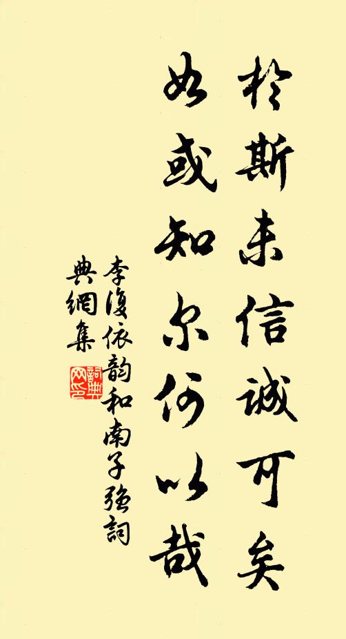 李复于斯未信诚可矣，如或知尔何以哉书法作品欣赏