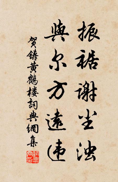 贺铸振裾谢尘浊，与尔方远违书法作品欣赏