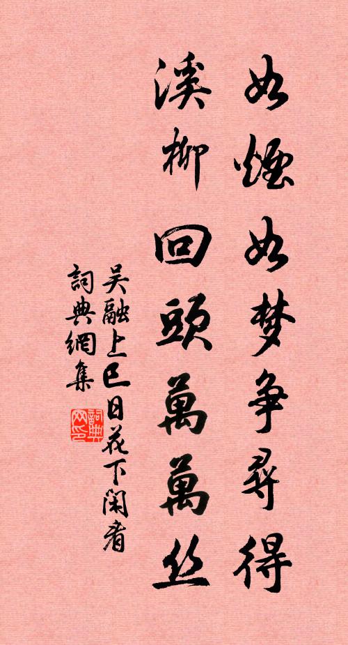 吴融如烟如梦争寻得，溪柳回头万万丝书法作品欣赏