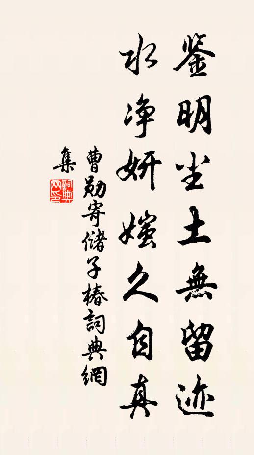 曹勋鉴明尘土无留迹，水净妍媸久自真书法作品欣赏