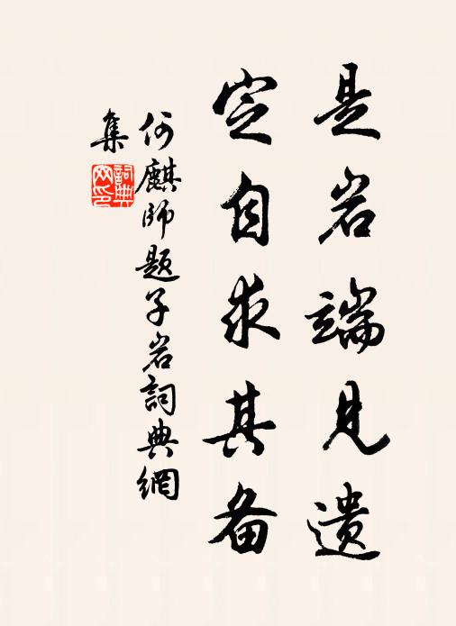 何麒是岩端见遗，定自求其备书法作品欣赏