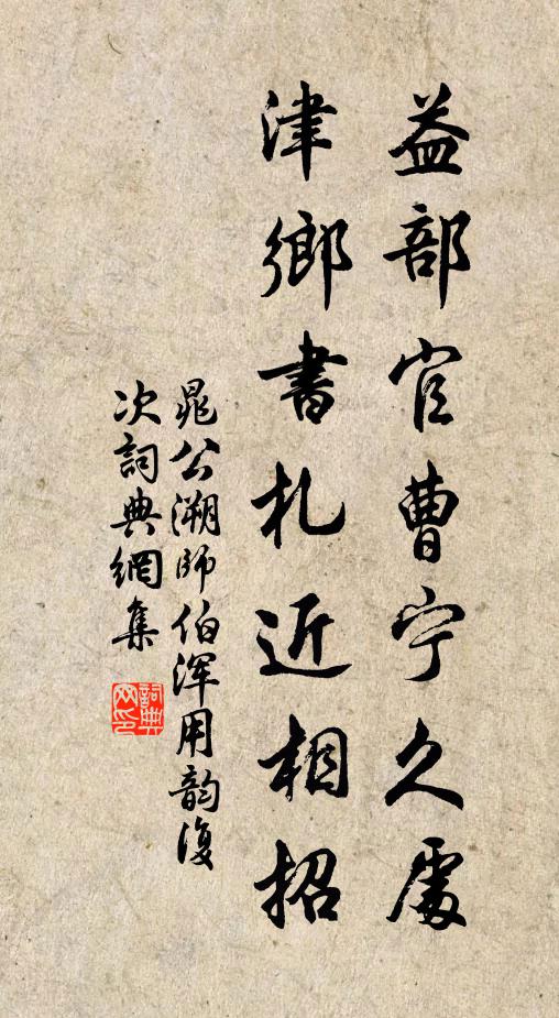 晁公溯益部官曹宁久处，津乡书札近相招书法作品欣赏
