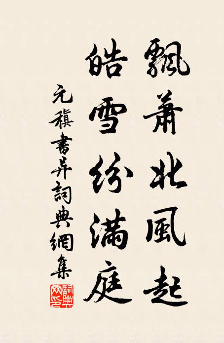 元稹飘萧北风起，皓雪纷满庭书法作品欣赏
