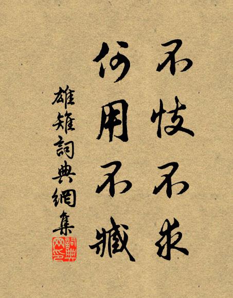 佚名不忮不求，何用不臧书法作品欣赏