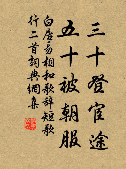 白居易三十登宦途，五十被朝服书法作品欣赏