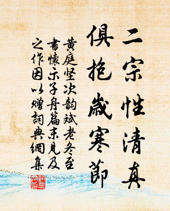 黄庭坚二宗性清真，俱抱岁寒节书法作品欣赏
