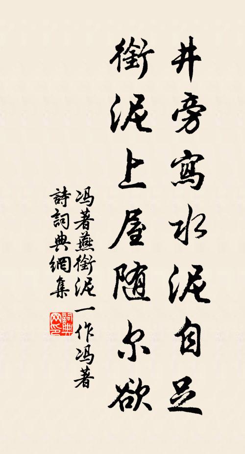 冯著井旁写水泥自足，衔泥上屋随尔欲书法作品欣赏