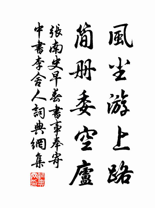 张南史风尘游上路，简册委空庐书法作品欣赏