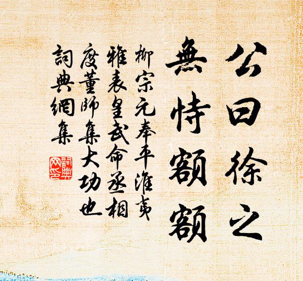 柳宗元公曰徐之,无恃额额书法作品欣赏