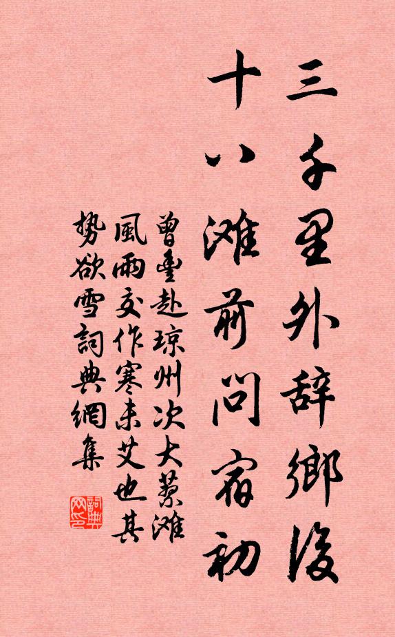 曾丰三千里外辞乡后，十八滩前问宿初书法作品欣赏