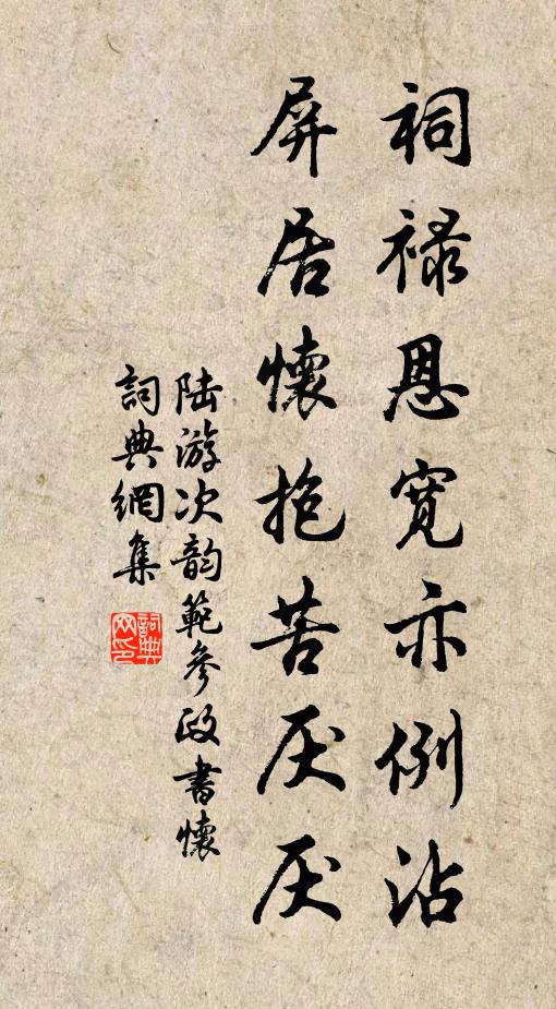 陆游祠禄恩宽亦例沾，屏居怀抱苦厌厌书法作品欣赏